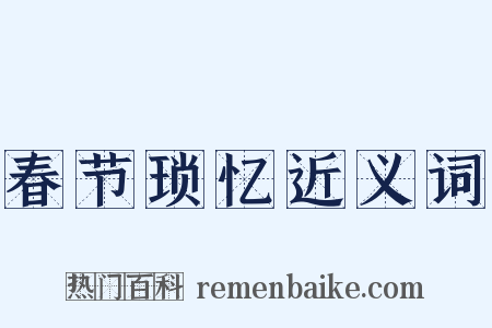 春节琐忆近义词是什么意思的图片
